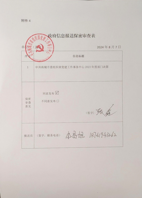 中国共产党辽宁省鞍山市海城市委组织部党建工作事务中心政府信息报送保密审查表