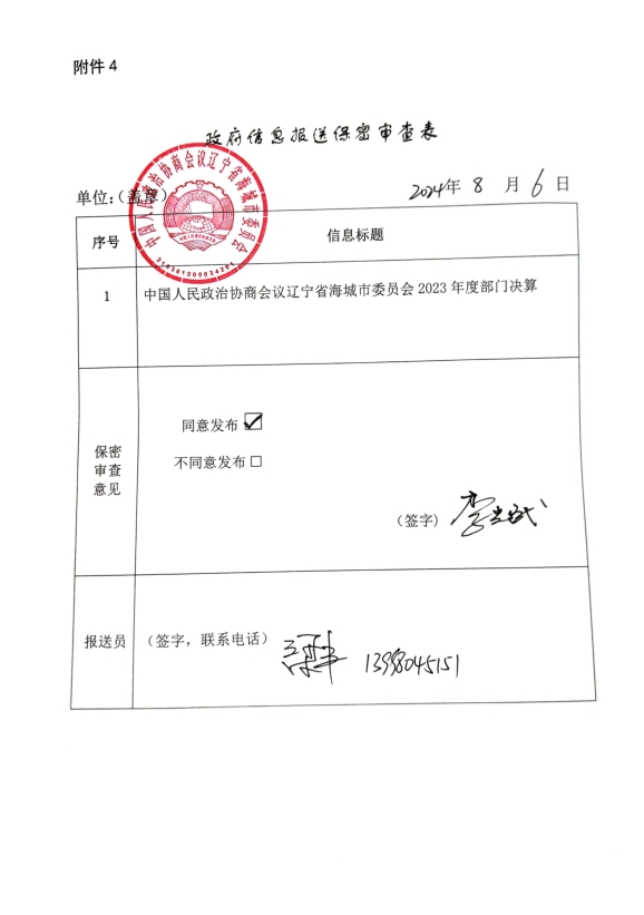 中国人民政治协商会议辽宁省鞍山市海城市委员会政府信息报送保密审查表