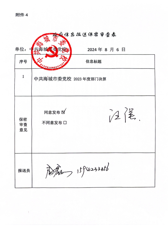 中国共产党辽宁省鞍山市海城市委党校政府信息报送保密审查表.pdf