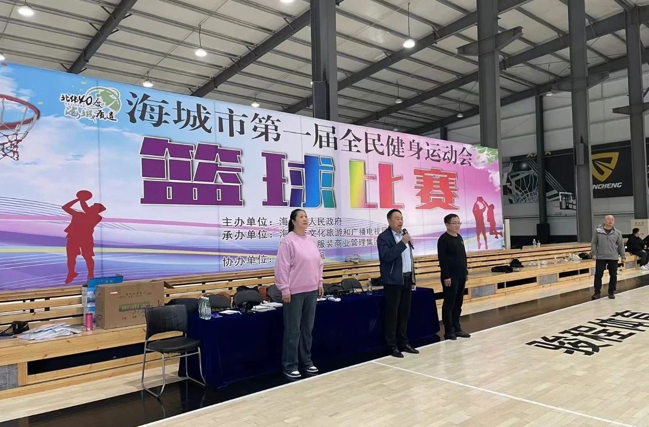 全民健身运动会｜海城市第一届全民健身运动会篮球比赛开赛