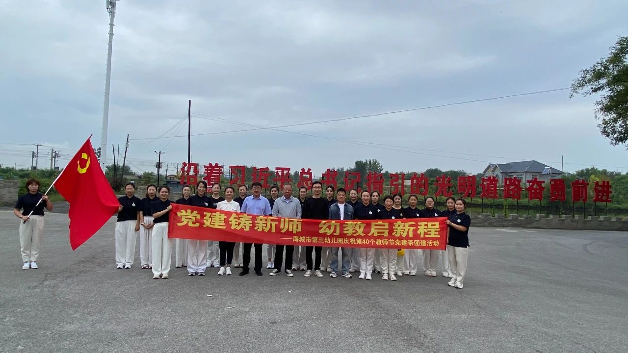 “党建铸新师 幼教启新程”——市第三幼儿园开展教师节党团特别活动