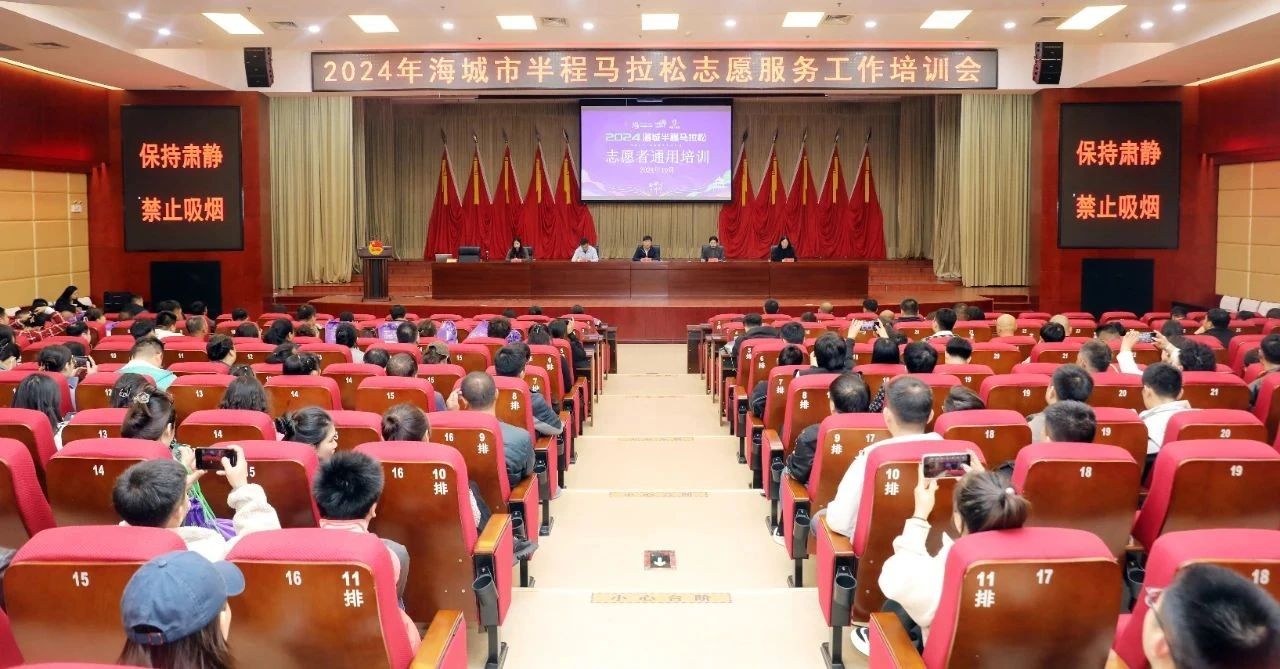 【2024“海马”来了】500余名“海马”志愿者完成培训