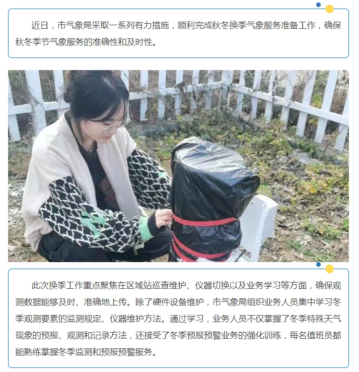 【“两为”大比武】市气象局多措并举 做好秋冬换季气象服务工作