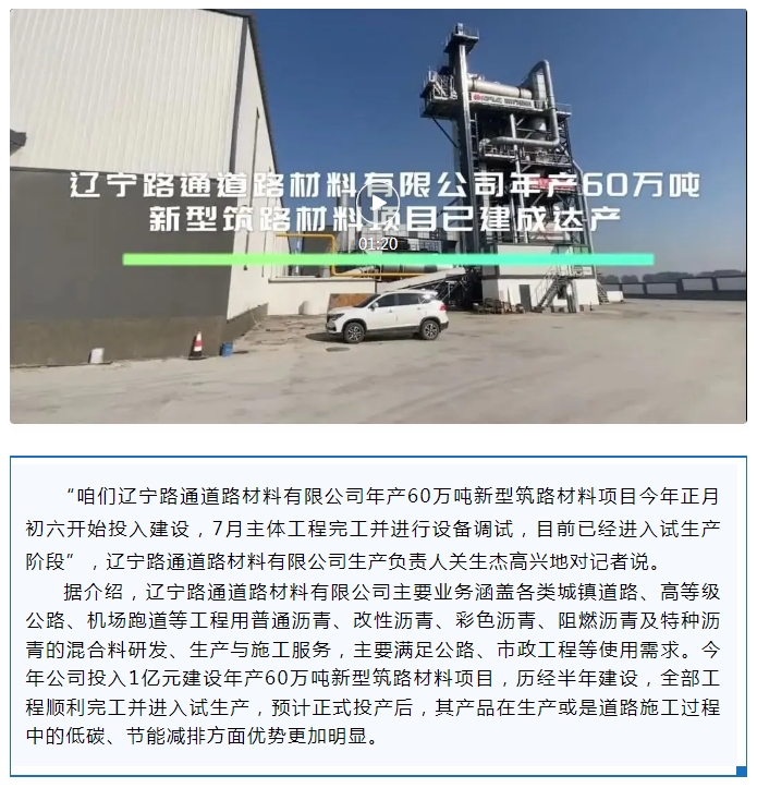 【冲刺四季度】辽宁路通道路材料有限公司年产60万吨新型筑路材料项目已建成达产