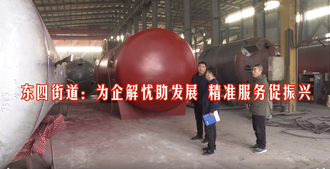 【冲刺四季度】东四街道：为企解忧助发展 精准服务促振兴