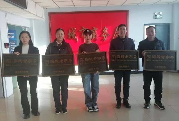 【北纬40度 海城质造】我市为荣获第二批“海城老字号”企业授牌