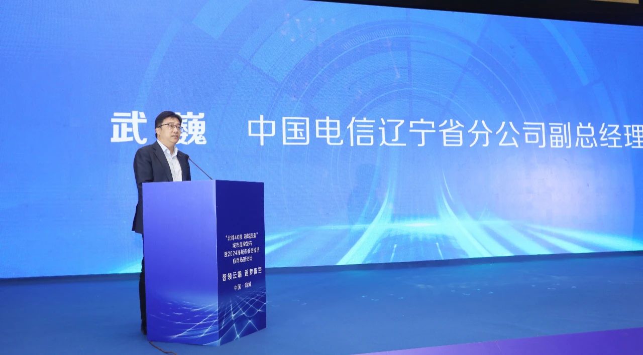 “北纬40度 海城质造”城市品牌发布暨2024海城市低空经济应用场景论坛举行