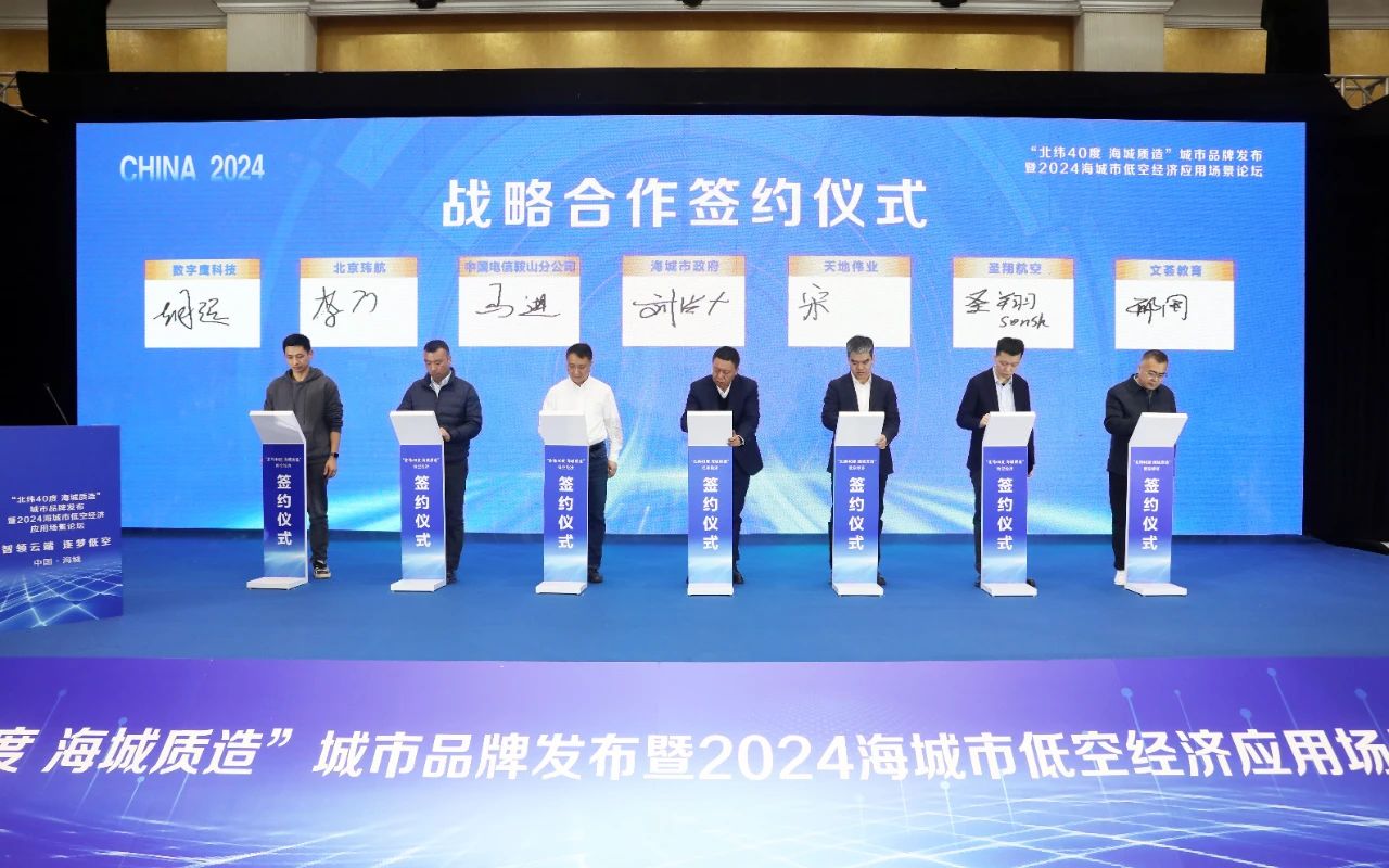“北纬40度 海城质造”城市品牌发布暨2024海城市低空经济应用场景论坛举行