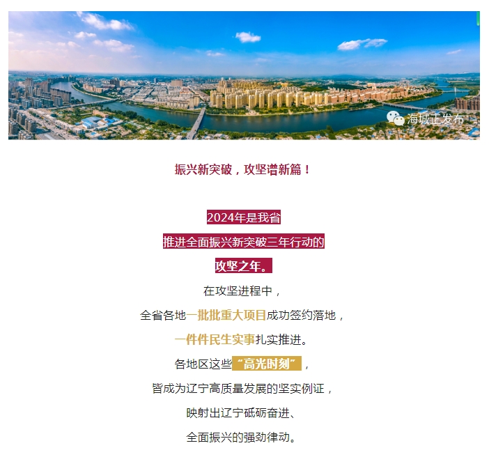 海城市唱响“海城质造”入选攻坚之年全省县(市)区高光时刻TOP10