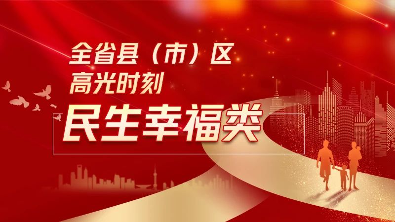 海城市唱响“海城质造”入选攻坚之年全省县(市)区高光时刻TOP10