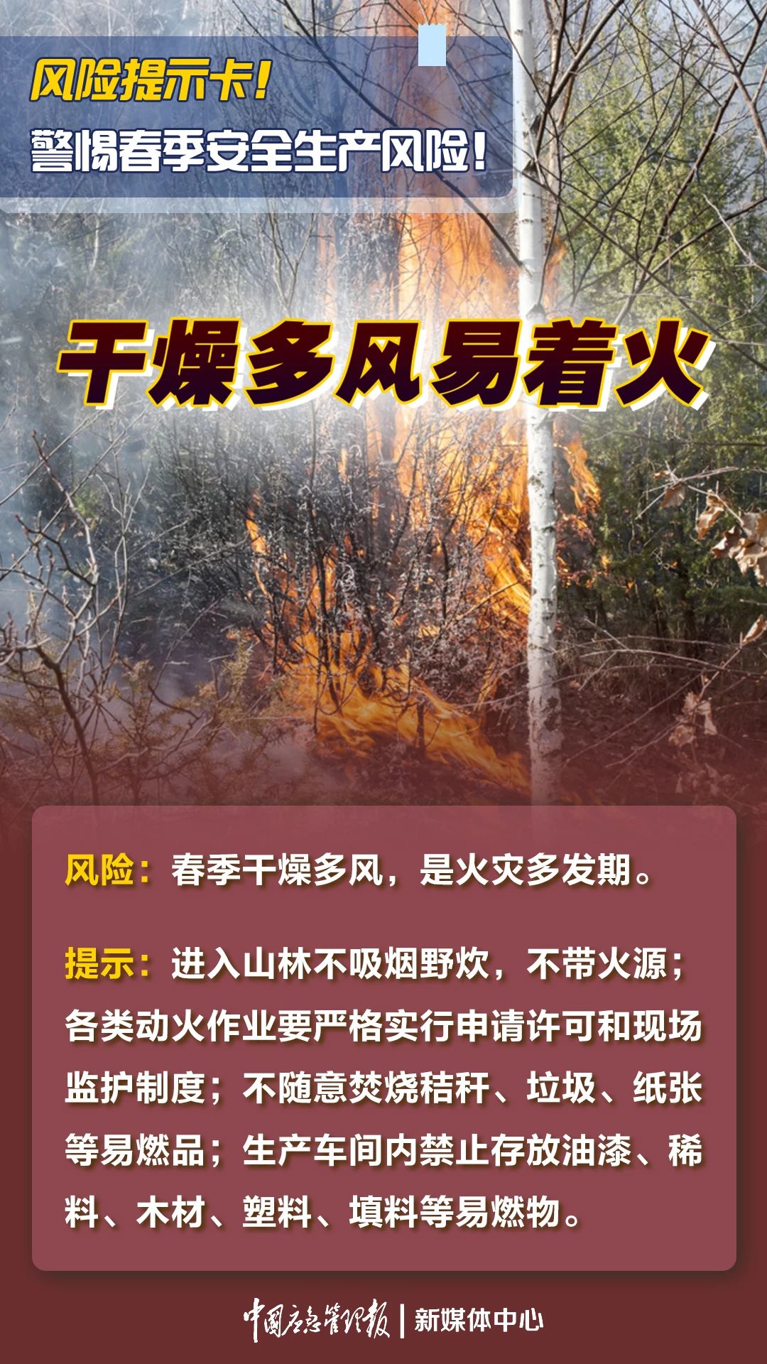 【安全生产】春季安全生产，这些防范措施要到位！