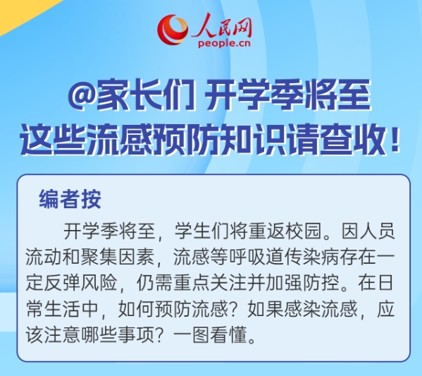@家长们 开学季将至 这些流感预防知识请查收！