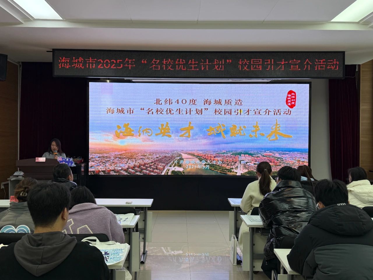 海纳英才 城就未来（六十八）| “北纬40度 海城质造”海城市“名校优生计划”政策宣讲走进东北农业大学