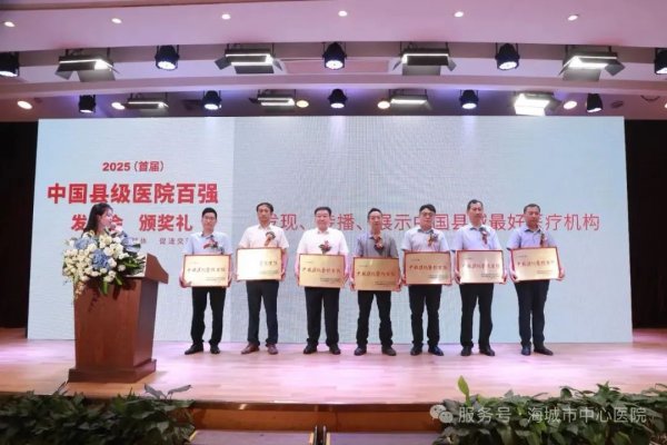 喜讯！海城市中心医院跻身首届“中国县级医院百强”