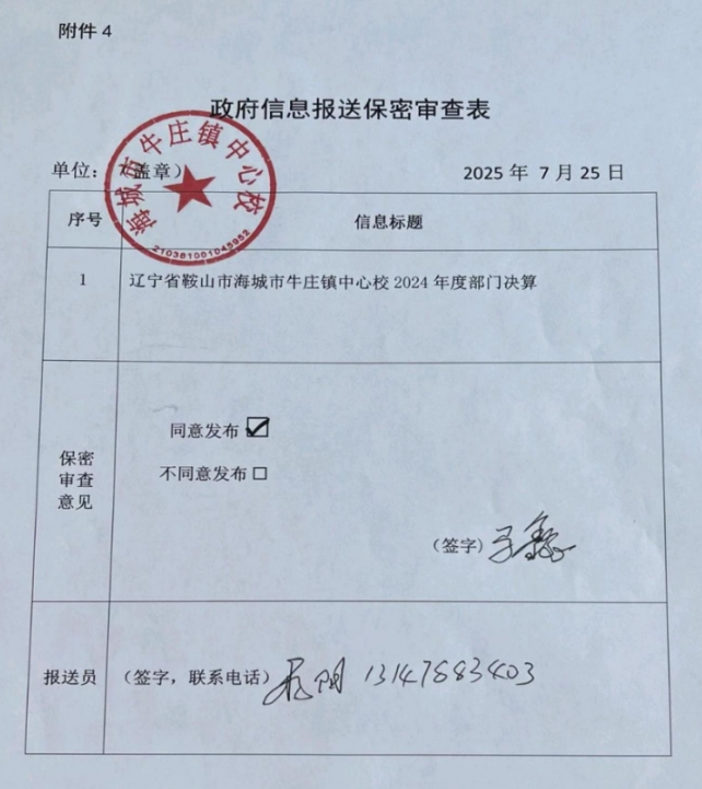 辽宁省鞍山市海城市牛庄镇中心校 2024年度部门决算