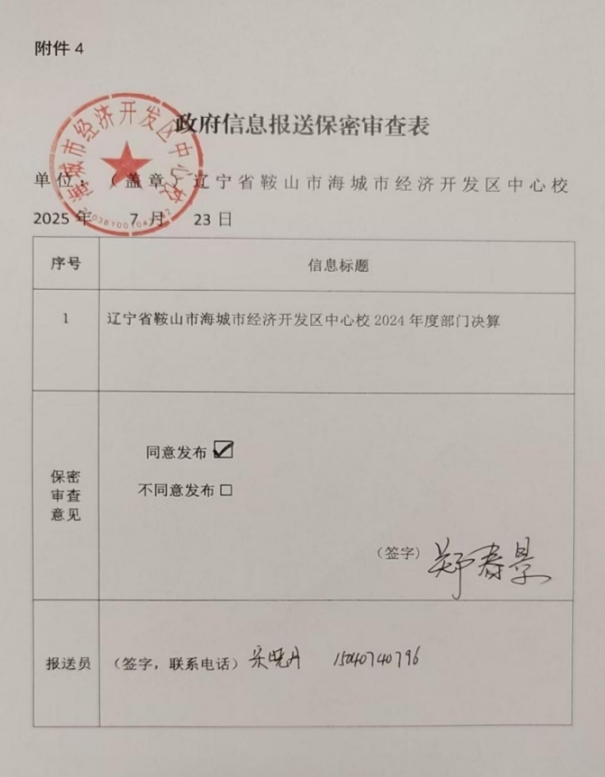 辽宁省鞍山市海城市经济开发区中心校 2024年度部门决算