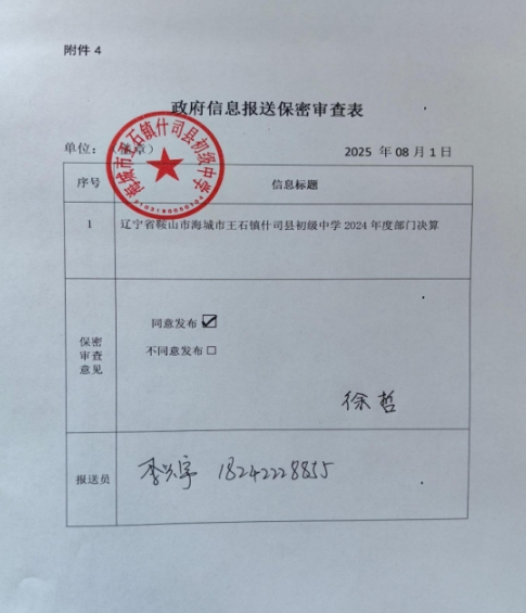 辽宁省鞍山市海城市王石镇什司县初级中学 2024年度部门决算