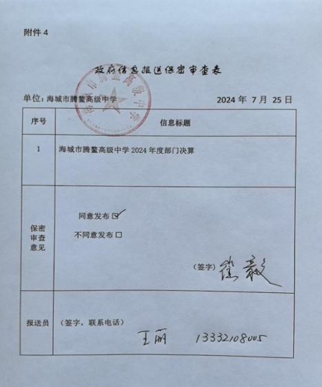 辽宁省鞍山市海城市腾鳌高级中学 2024年度部门决算