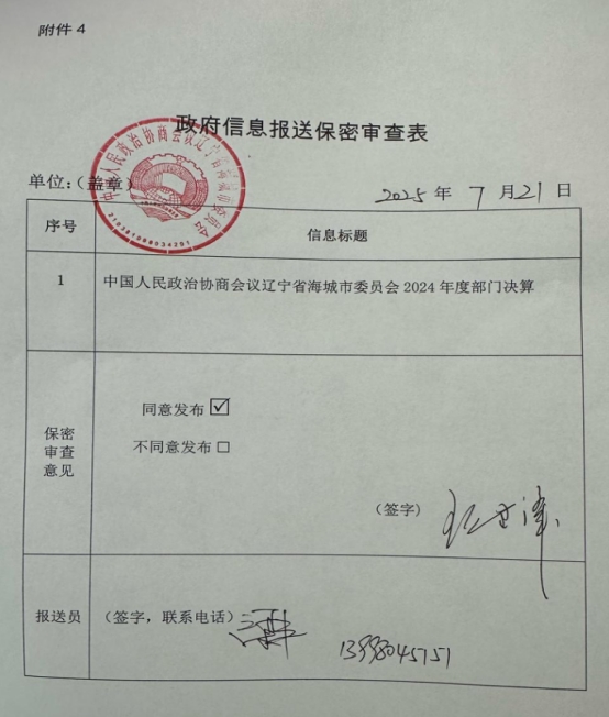 中国人民政治协商会议辽宁省鞍山市海城市委员会2024年度部门决算