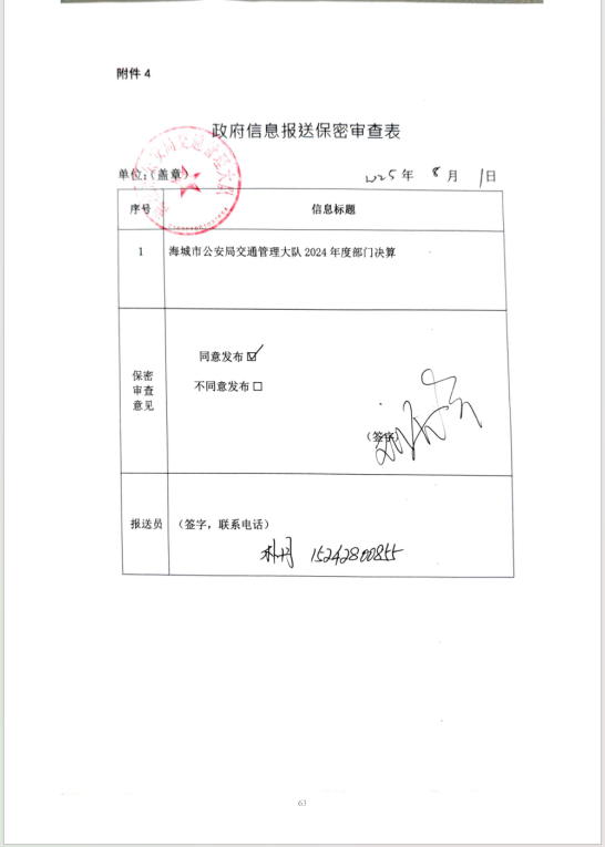  辽宁省鞍山市海城市公安局交通管理大队 2024年度部门决算