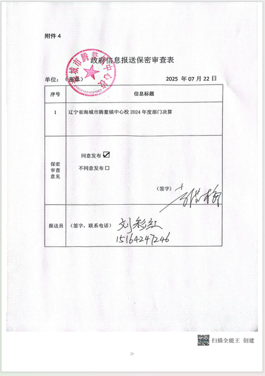  辽宁省鞍山市海城市腾鳌镇中心校 2024年度部门决算