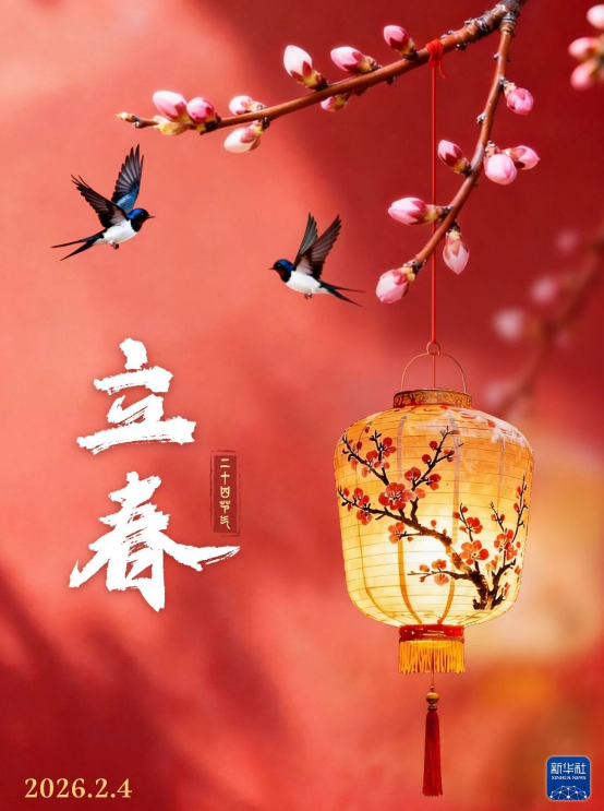 立春迎喜，春来福至！