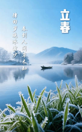 二十四节气里的古诗词·立春