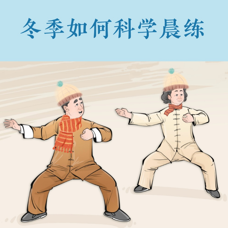 老年人冬季如何科学晨练？