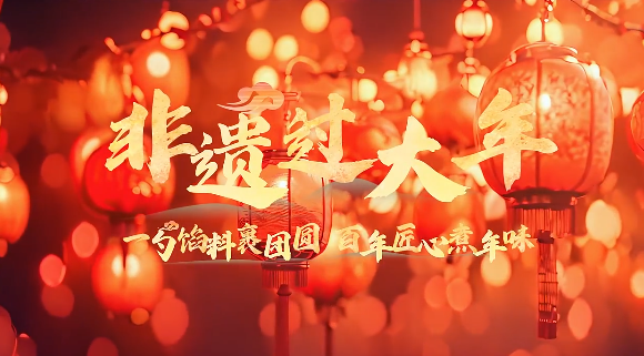 【非遗过大年】一勺馅料裹团圆 百年匠心煮年味