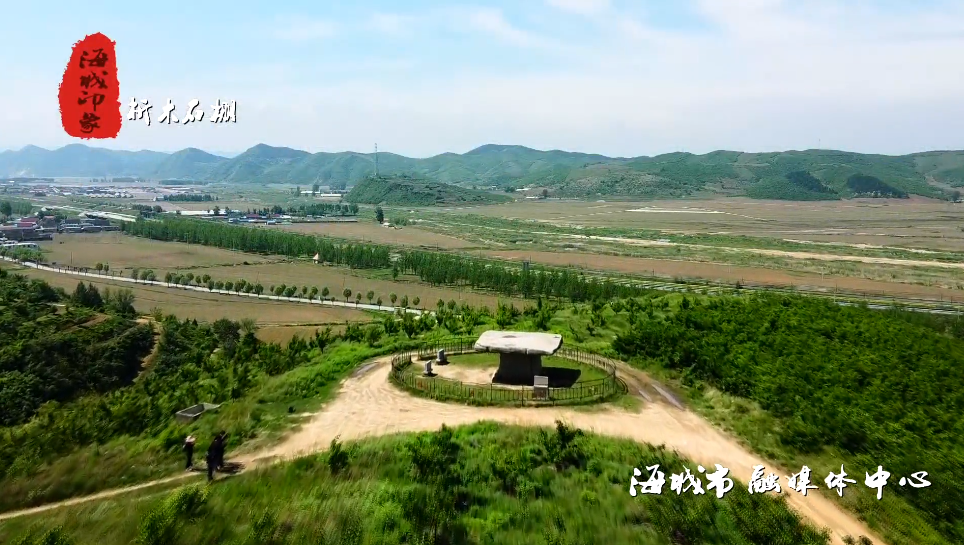 纵横历史文脉，读懂海城需要多少页？（1）