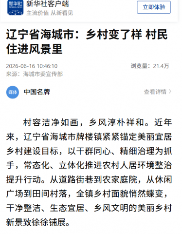 【央媒看海城】央媒深度解码海城！深耕环境整治，铺展