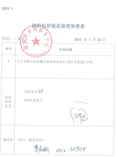 辽宁省鞍山市海城市水利事务中心 2025年度公开报告