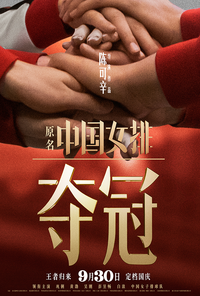206天的等待 《夺冠》重新定档 9月30日上映