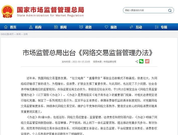《网络交易监督管理办法》网络交易直播视频至少保存3年