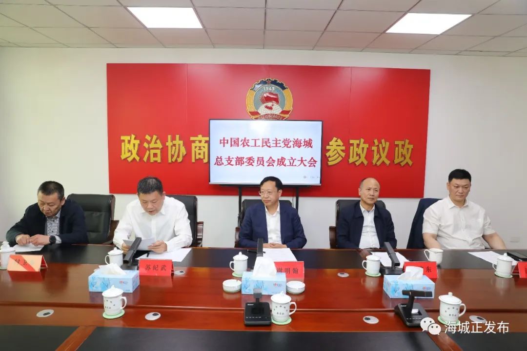 中国农工民主党海城总支部委员会成立大会召开