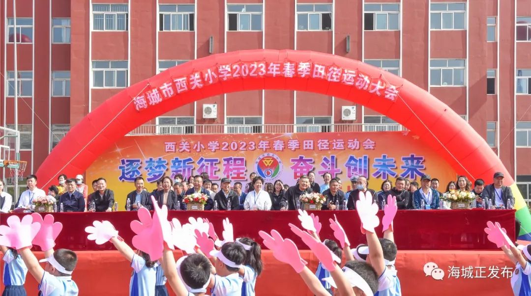 “逐梦新征程 奋斗新未来 ”西关小学举办2023年春季田径运动会