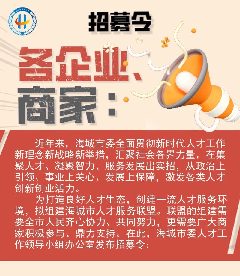 海城市人才服务联盟招募开始啦!