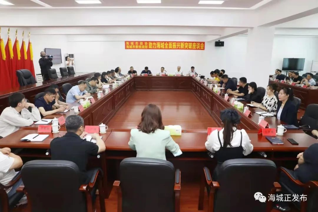 市政协市委统战部召开助力海城全面振兴新突破座谈会