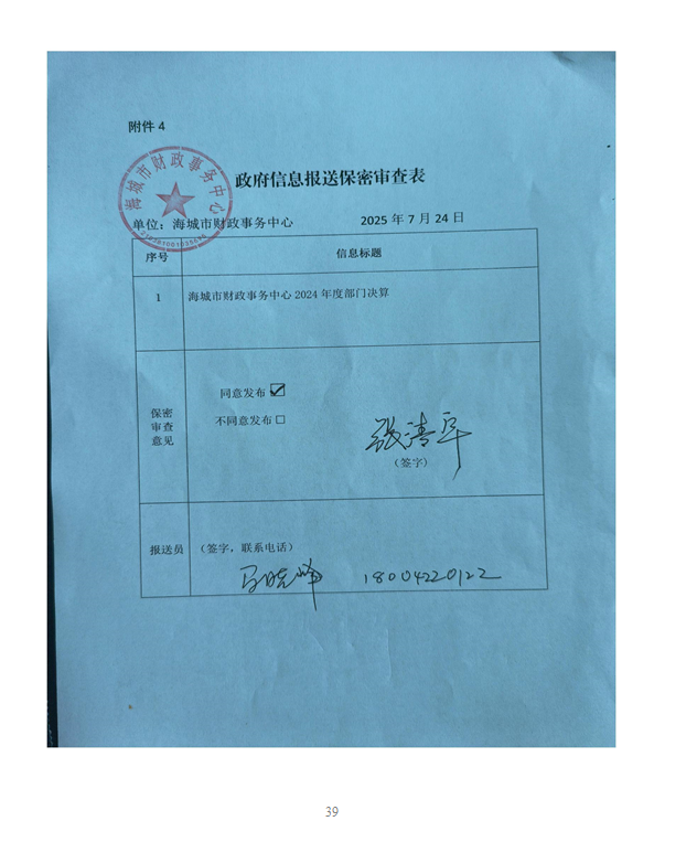 辽宁省鞍山市海城市财政事务中心 2024年度部门决算