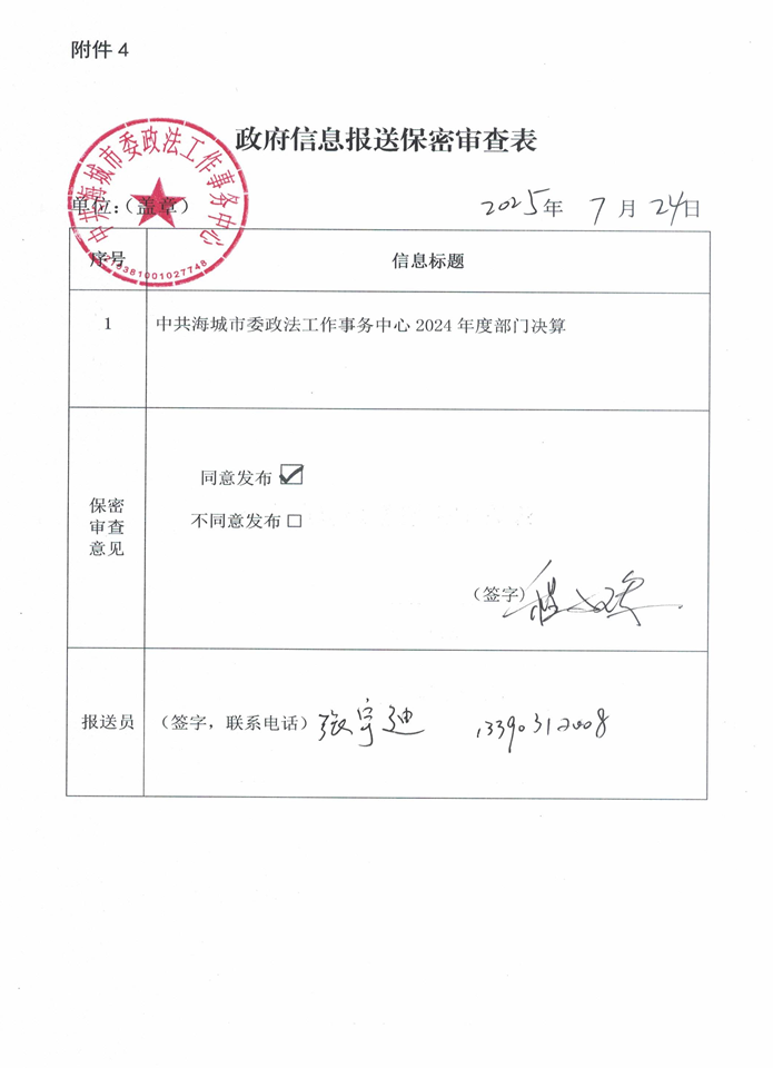 辽宁省鞍山市海城市中共海城市委政法工作事务中心 2024年度部门决算
