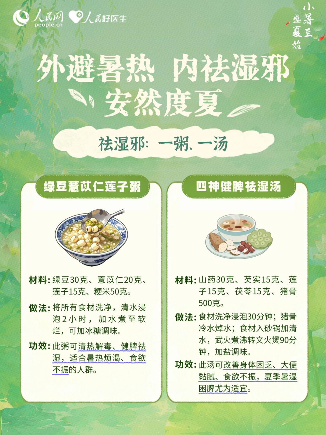 外避暑热、内祛湿邪,安然度夏!